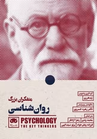 متفکران بزرگ روان شناسی