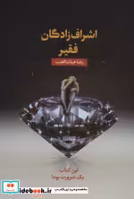 قیمت و خرید کتاب اشراف زادگان فقیر اثر رضا حیات الغیب | ایده بوک