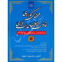 محشای کاربردی قانون دیوان عدالت اداری | رضوی