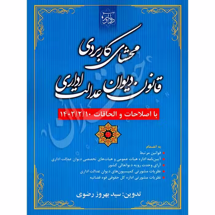 محشای کاربردی قانون دیوان عدالت اداری | رضوی