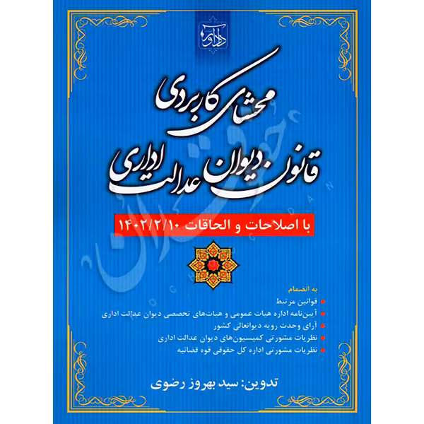 محشای کاربردی قانون دیوان عدالت اداری | رضوی