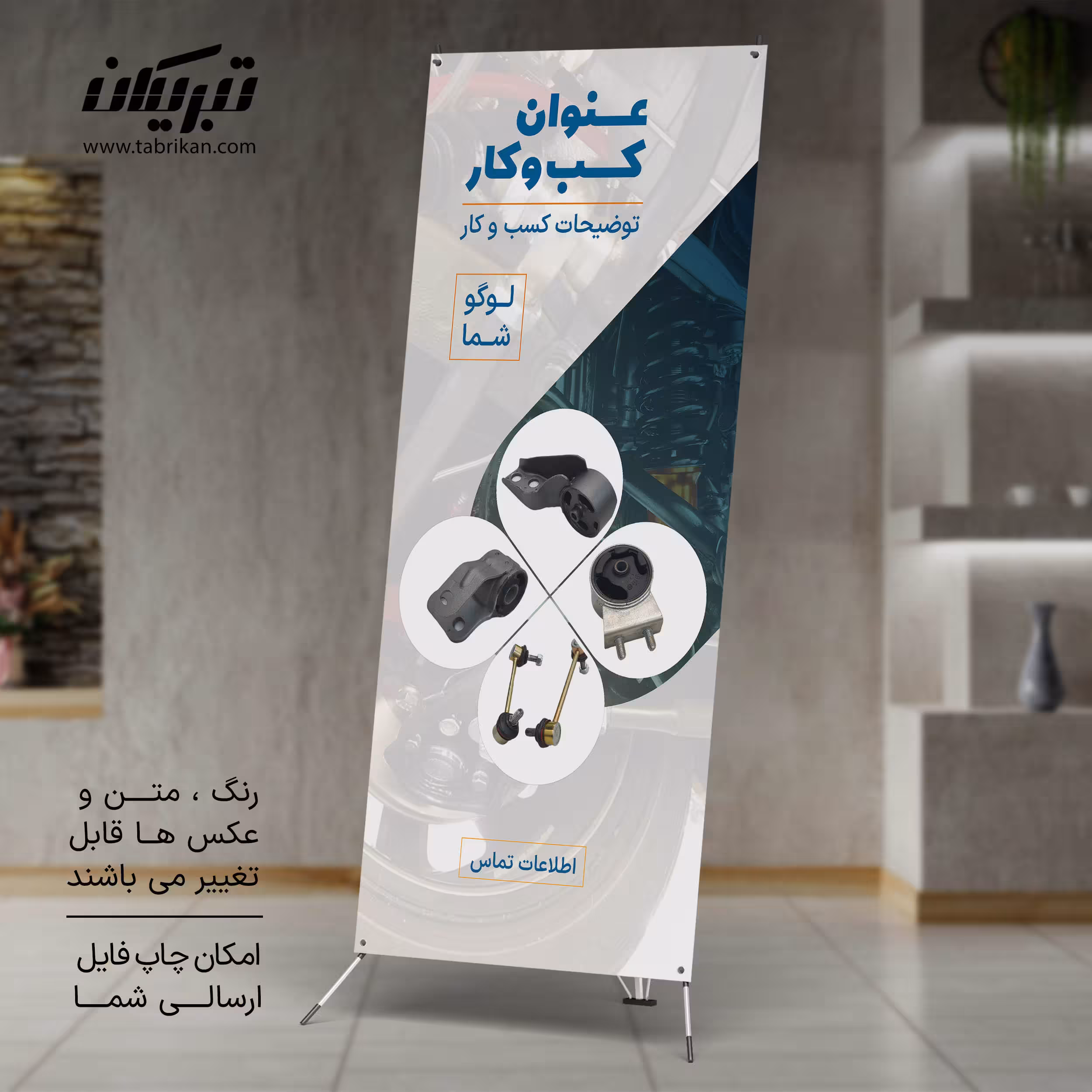 استند تبلیغاتی قطعات خودرو
