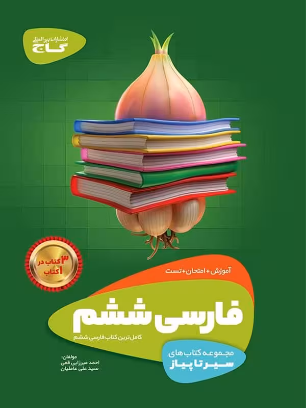 سیر تا پیاز فارسی ششم گاج