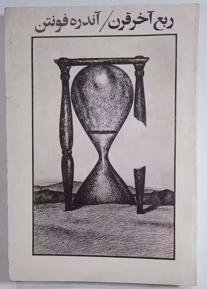 ربع آخر قرن