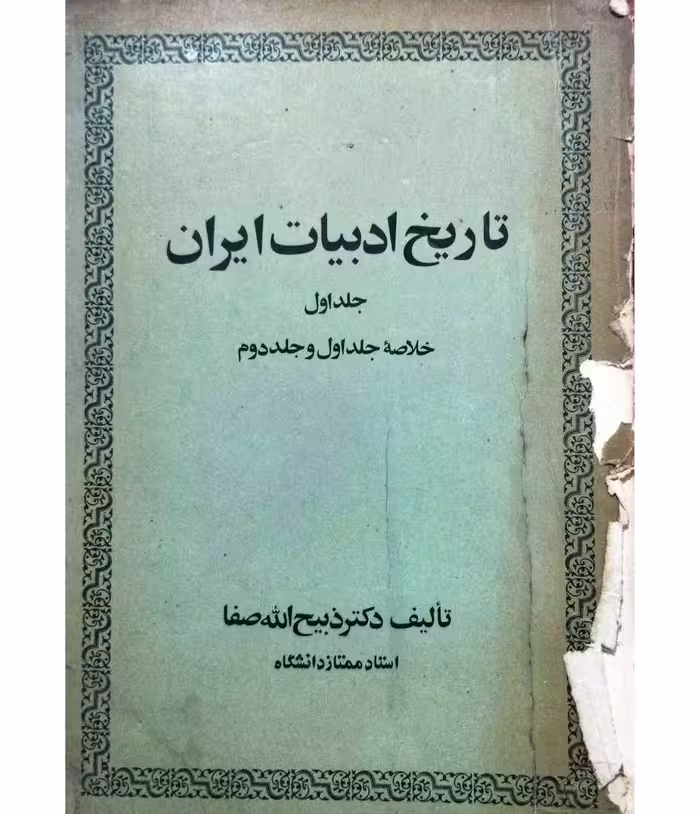تاریخ ادبیات ایران جلد اول