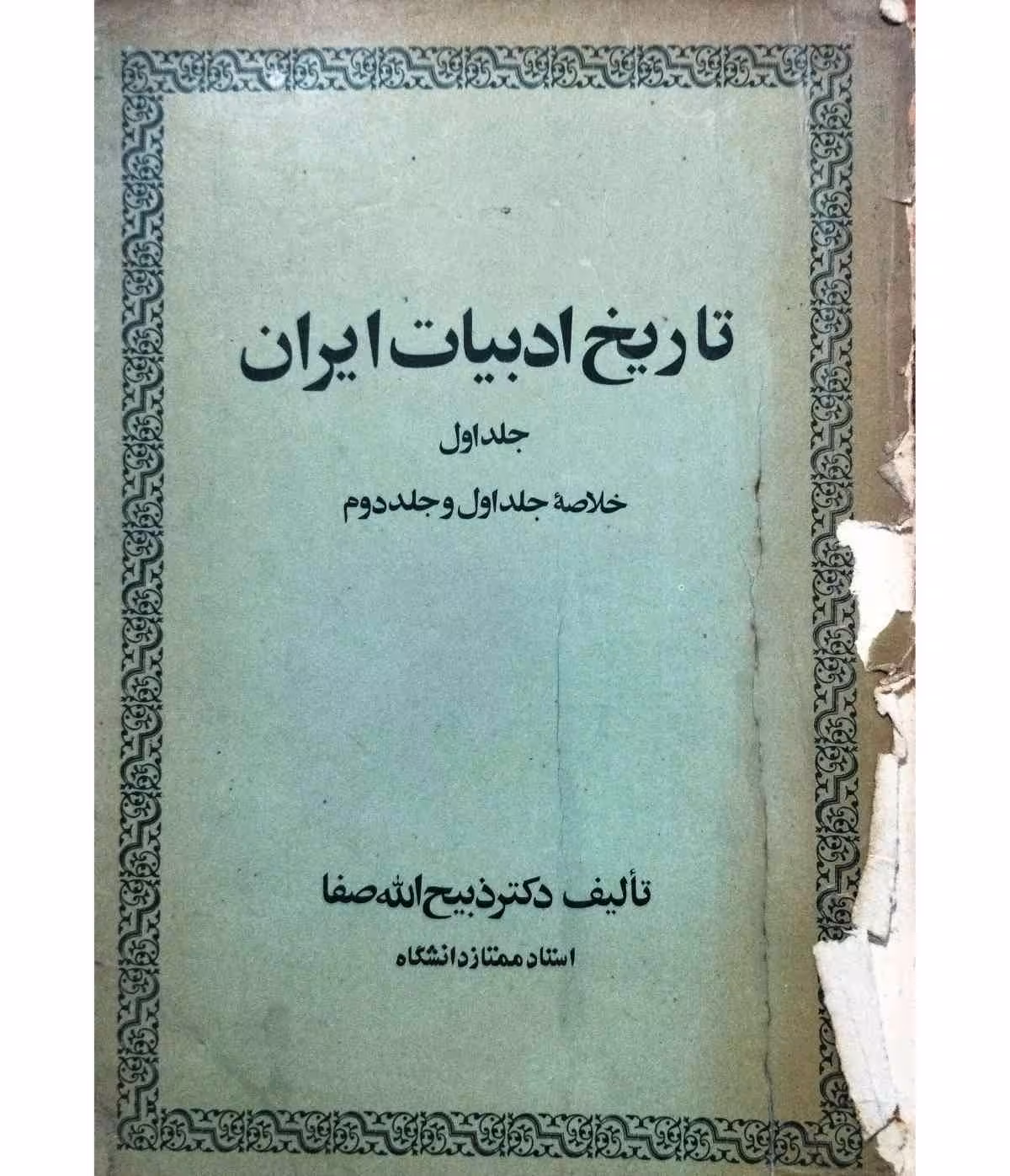 تاریخ ادبیات ایران جلد اول