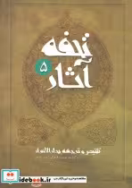 کتاب تحفه آثار 5