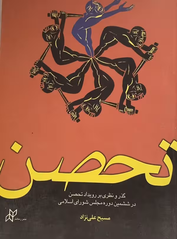 کتاب تحصن (گذر و نظری بر رویداد تحصن در ششمین دوره مجلس)