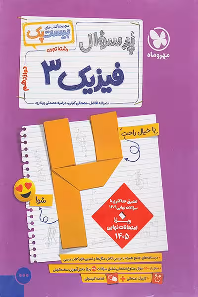 پرسوال بیست پک فیزیک دوازدهم تجربی مهروماه