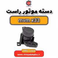 دسته موتور راست ام وی ام x33