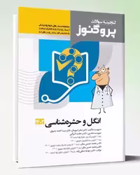 کتاب پروگنوز علوم پایه پزشکی گنجینه سوالات انگل و حشره شناسی 1402