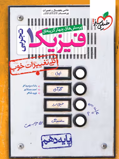 فیزیک دهم تجربی خیلی سبز