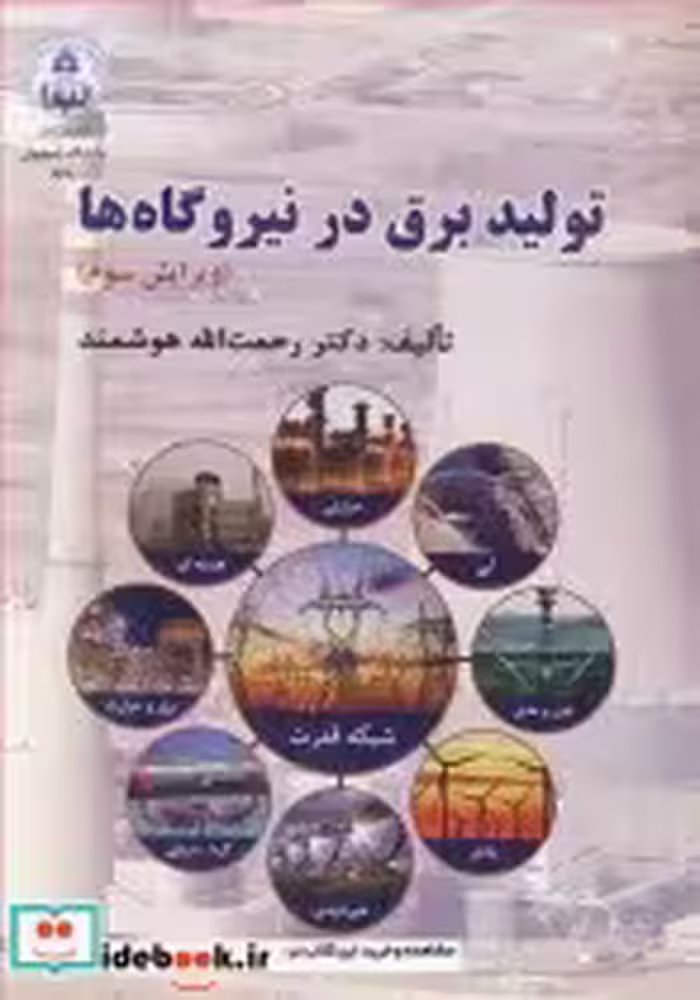 قیمت و خرید کتاب تولید برق در نیروگاه ها | ایده بوک
