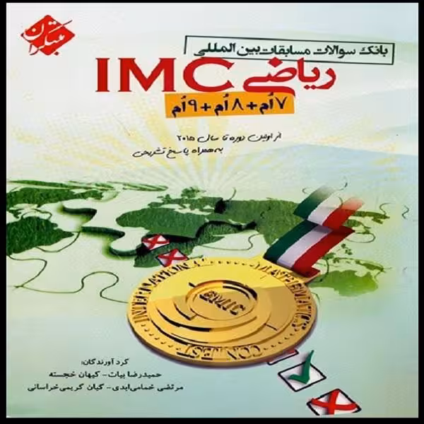 ریاضی IMC هفتم و هشتم و نهم انتشارات مبتکران