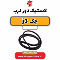 لاستیک دور درب جک J3
