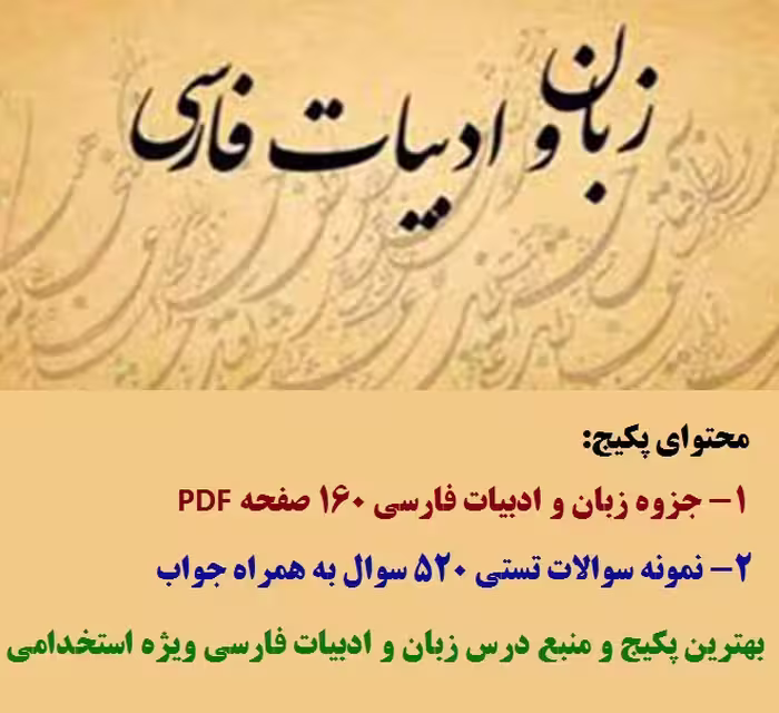 جزوه و نمونه سوالات زبان و ادبیات فارسی ویژه استخدامی