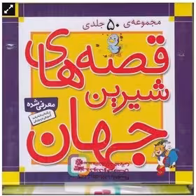 مجموعه قصه های شیرین جهان 50 جلدی