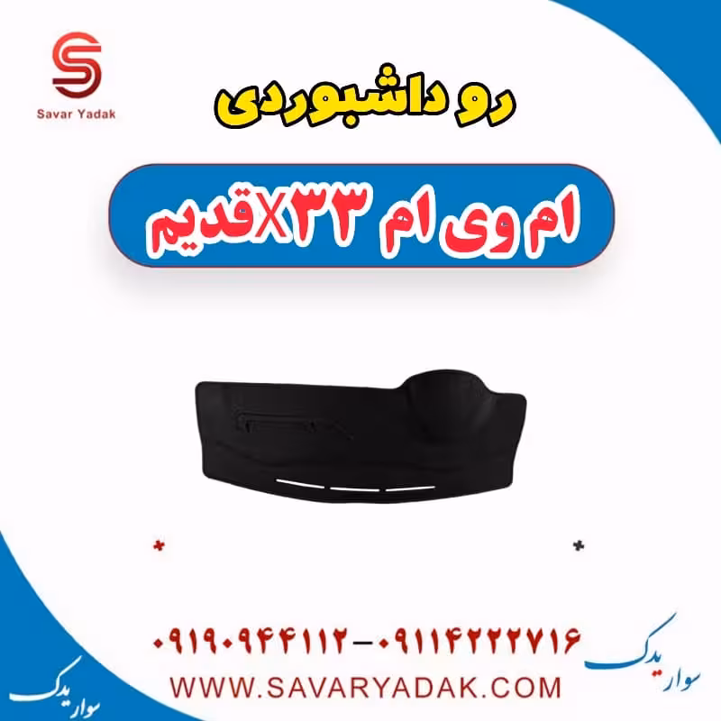 روداشبوردی ام وی ام x33 قدیم