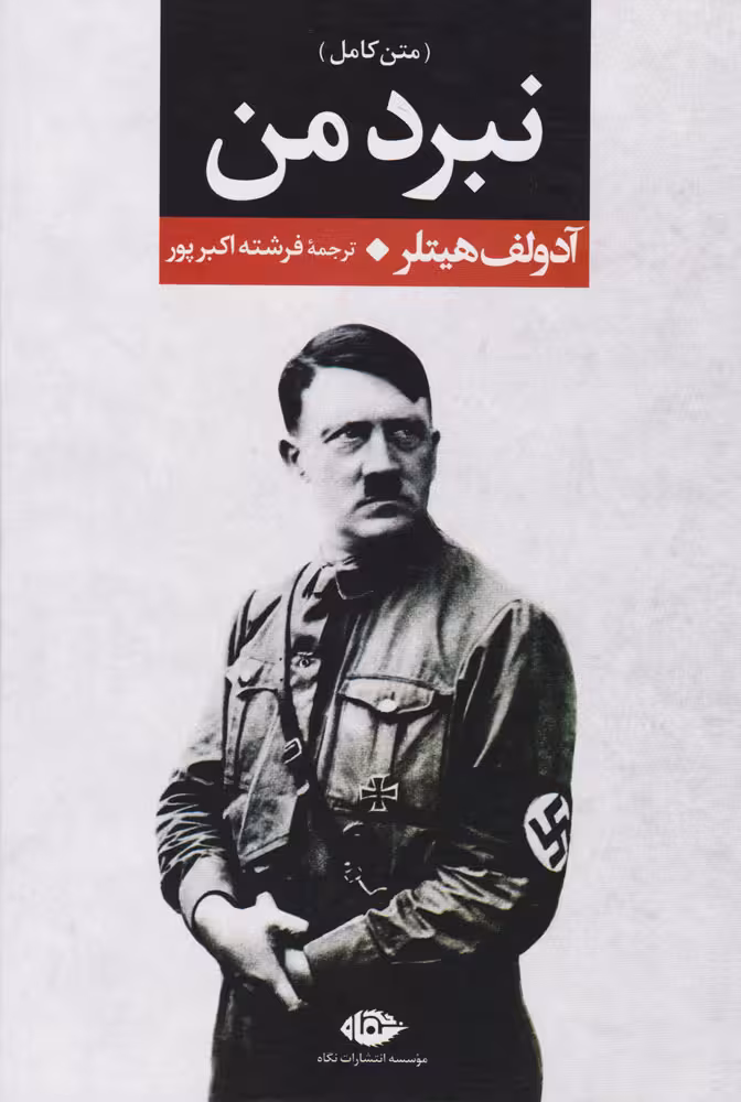 نبرد من اثر آدولف هیتلر نشر نگاه