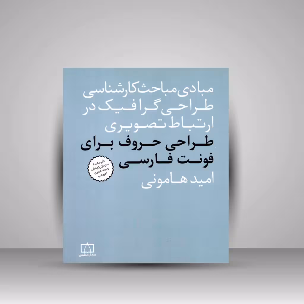 کتاب طراحی حروف برای فونت فارسی