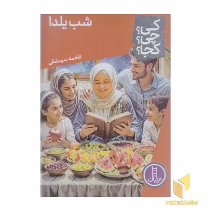 کتاب شب یلدا-کی؟چی؟کجا؟ اثر فاطمه سر مشقی نشر نردبان