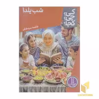 کتاب شب یلدا-کی؟چی؟کجا؟ اثر فاطمه سر مشقی نشر نردبان