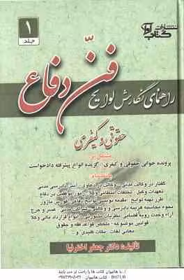 راهنمای نگارش لوایح ( جعفر اخترنیا ) فن دفاع 1 : جقوقی – کیفری