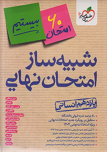بسته شبیه ساز امتحان نهایی یازدهم انسانی خیلی سبز
