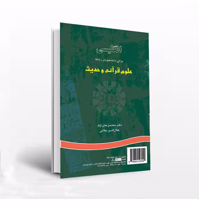 انگلیسی برای دانشجویان رشته علوم قرآنی و حدیث