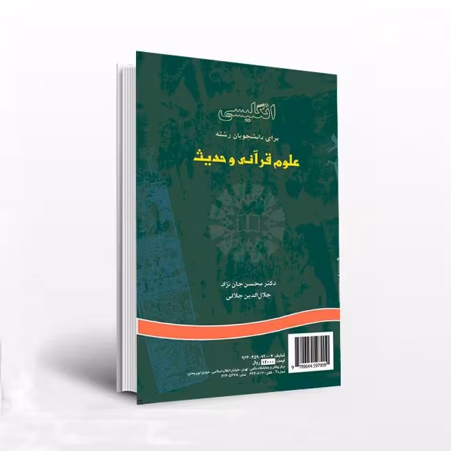 انگلیسی برای دانشجویان رشته علوم قرآنی و حدیث