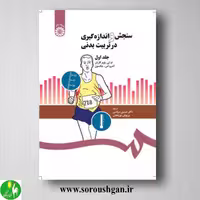 کتاب سنجش و اندازه گیری در تربیت بدنی 1 بوام گارتنز ترجمه سپاسی