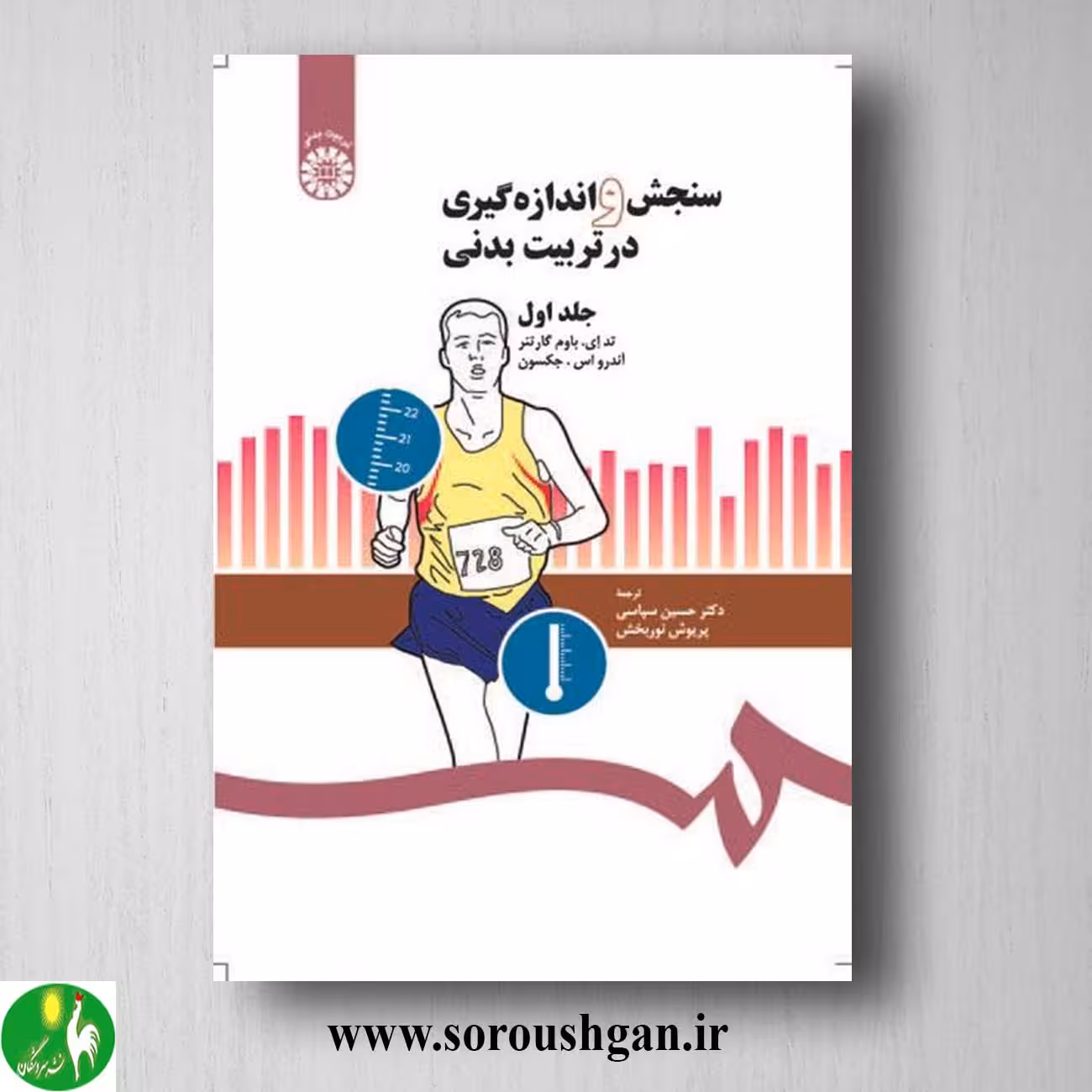 کتاب سنجش و اندازه گیری در تربیت بدنی 1 بوام گارتنز ترجمه سپاسی