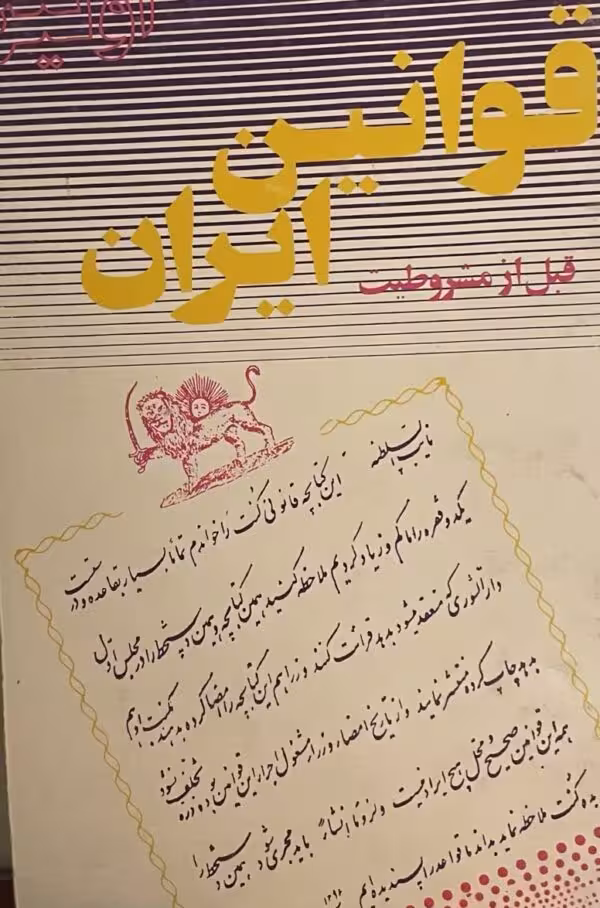 کتاب قوانین ایران قبل از مشروطیت