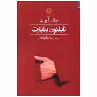 کتاب ناپلئون بناپارت اثر جان آبوت