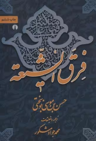 فرق الشیعه