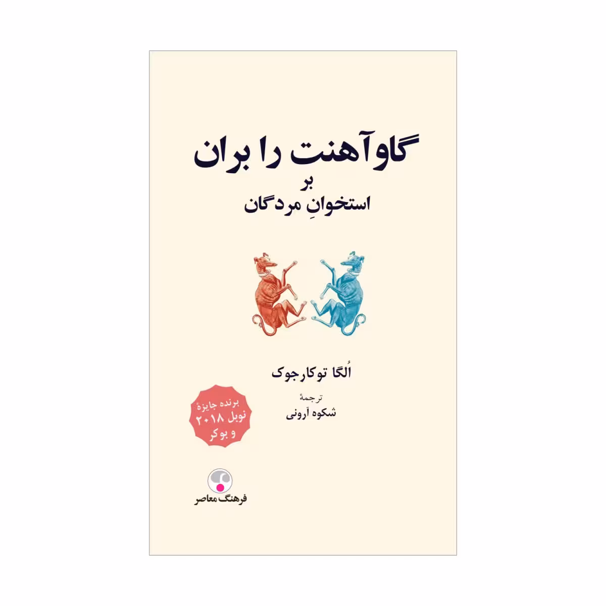 کتاب گاو آهنت را بران بر استخوان مردگان