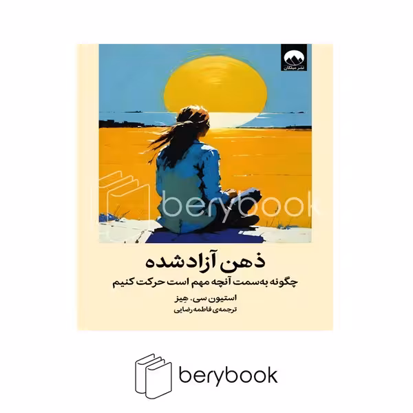 کتاب ذهن آزاد شده / چگونه به سمت آنچه مهم است حرکت کنیم / گالینگور / میلکان