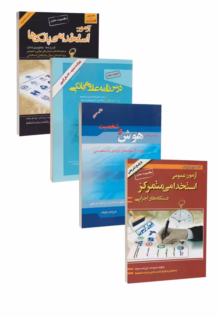 پکیچ جامع آزمون استخدامی بانک ها 1404