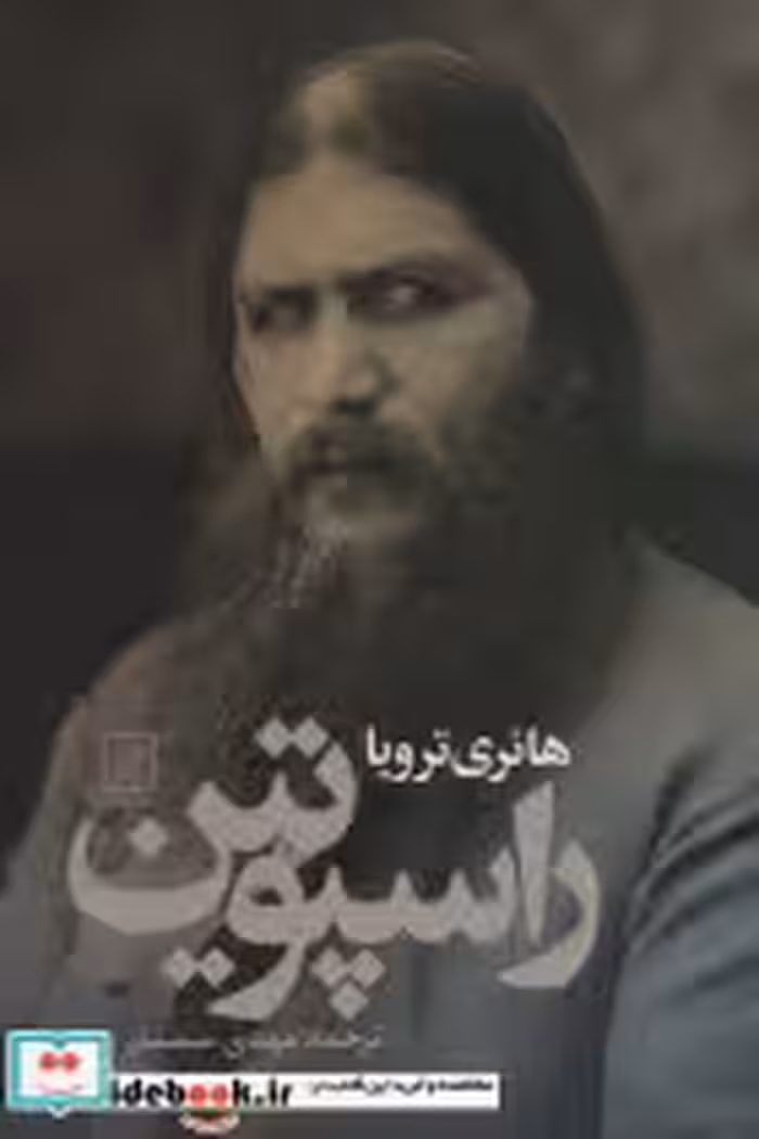 قیمت و خرید کتاب راسپوتین نشر علم اثر هانری ترویا | ایده بوک