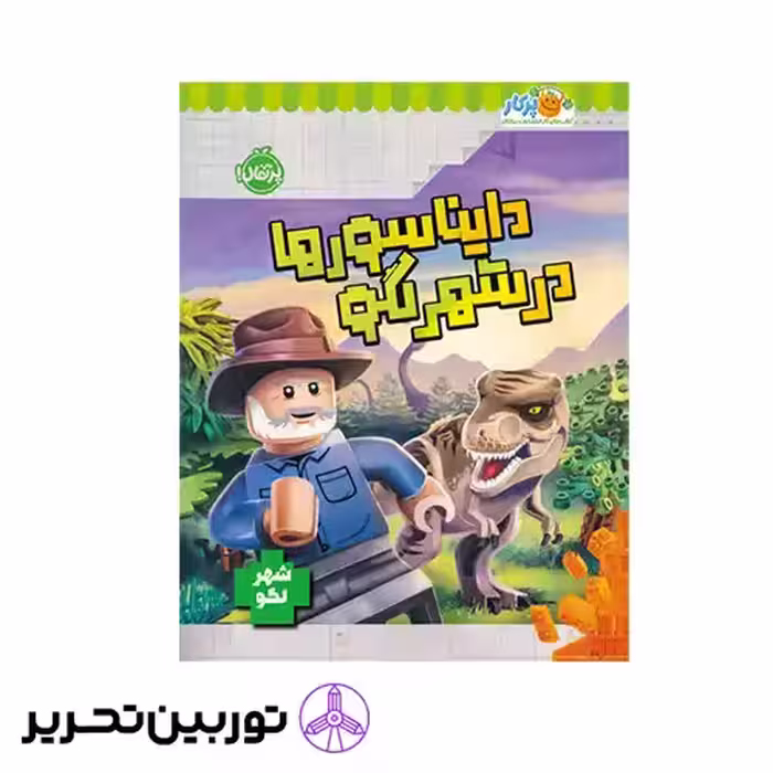 کتاب دایناسورها در شهر لگو