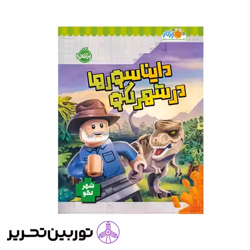 کتاب دایناسورها در شهر لگو