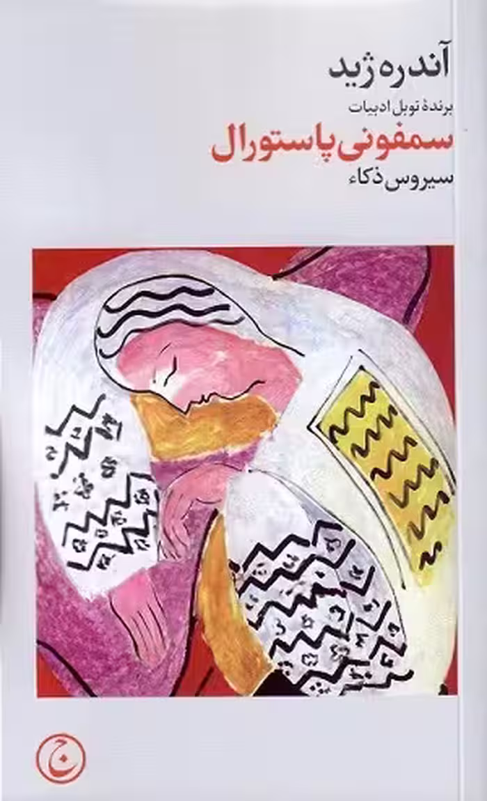 سمفونی پاستورال