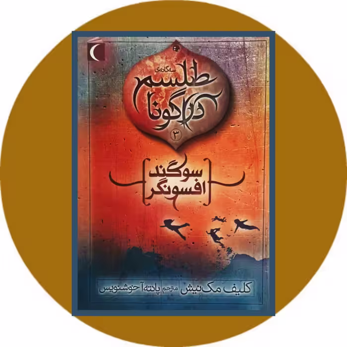 کتاب طلسم دراگونا (3) - خرید با تخفیف چهل درصد ازکتاب دایره قهوه ای