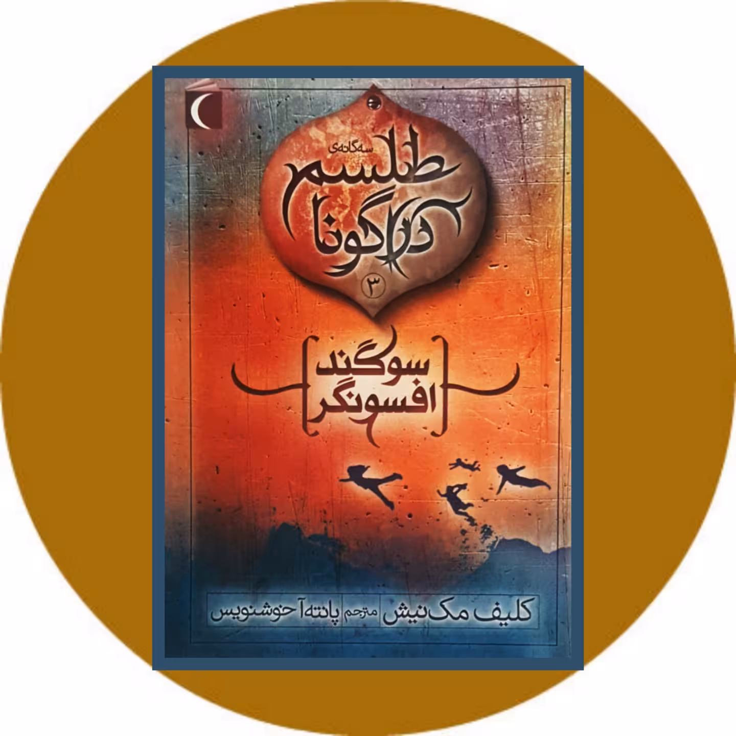 کتاب طلسم دراگونا (3) - خرید با تخفیف چهل درصد ازکتاب دایره قهوه ای
