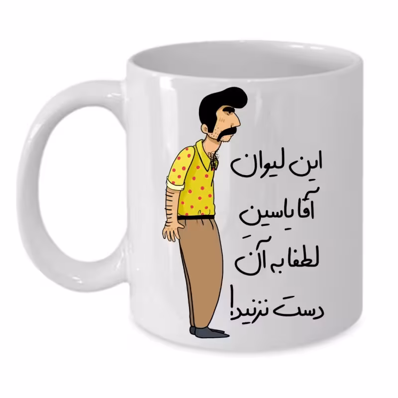 خرید ماگ-لیوان  لیوان شخصی  یاسین کد 234