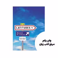 Latitudes 1 niv 1 Livre   Cahier کتاب نویسنده ایو لوئیزو Yves Loiseauرزین ماریو Régine Mérieux