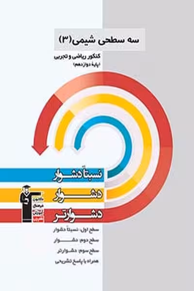 سه سطحی شیمی دوازدهم قلم چی