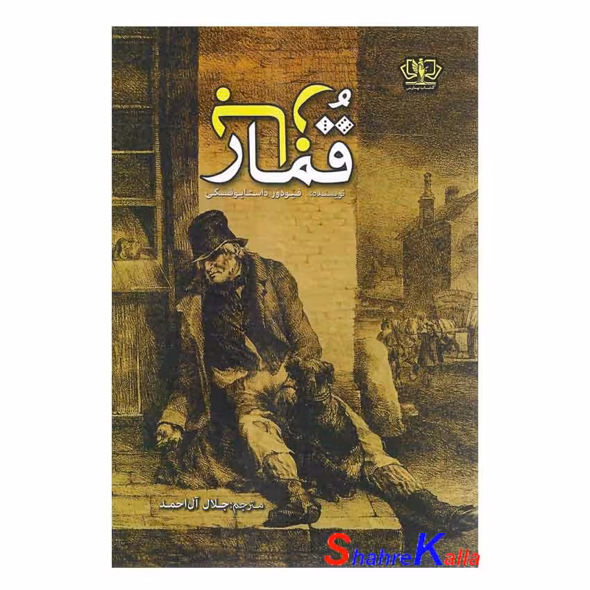 کتاب قمار باز اثر فئودور داستایوفسکی انتشارات آزرمیدخت