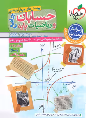 پاسخنامه حسابان و ریاضیات پایه جامع تست خیلی سبز جلد دوم | چی بخونم