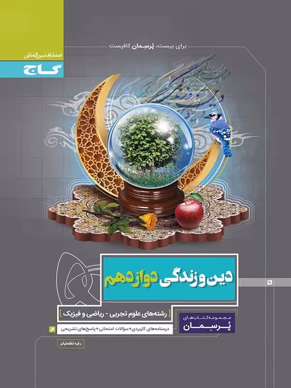 گاج پرسمان دین و زندگی دوازدهم (رشته ریاضی و تجربی)